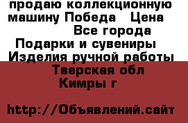 продаю коллекционную машину Победа › Цена ­ 20 000 - Все города Подарки и сувениры » Изделия ручной работы   . Тверская обл.,Кимры г.